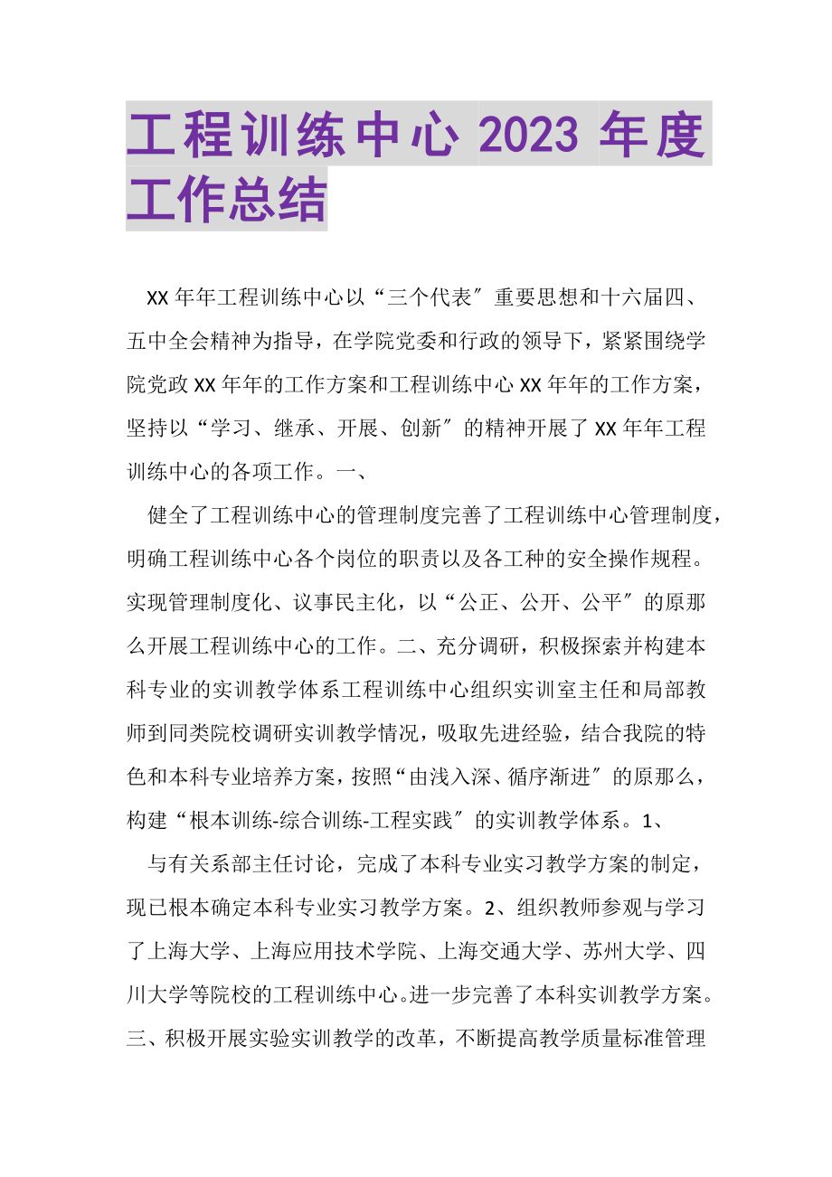 2023年工程训练中心年度工作总结.doc_第1页