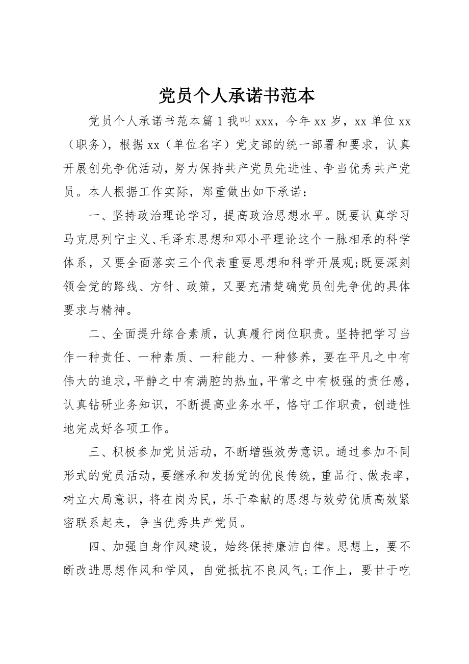 2023年党员个人承诺书范本.docx_第1页