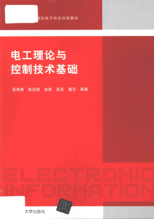 电工理论与控制技术基础 [吴有林张远强 编] 2012年.pdf