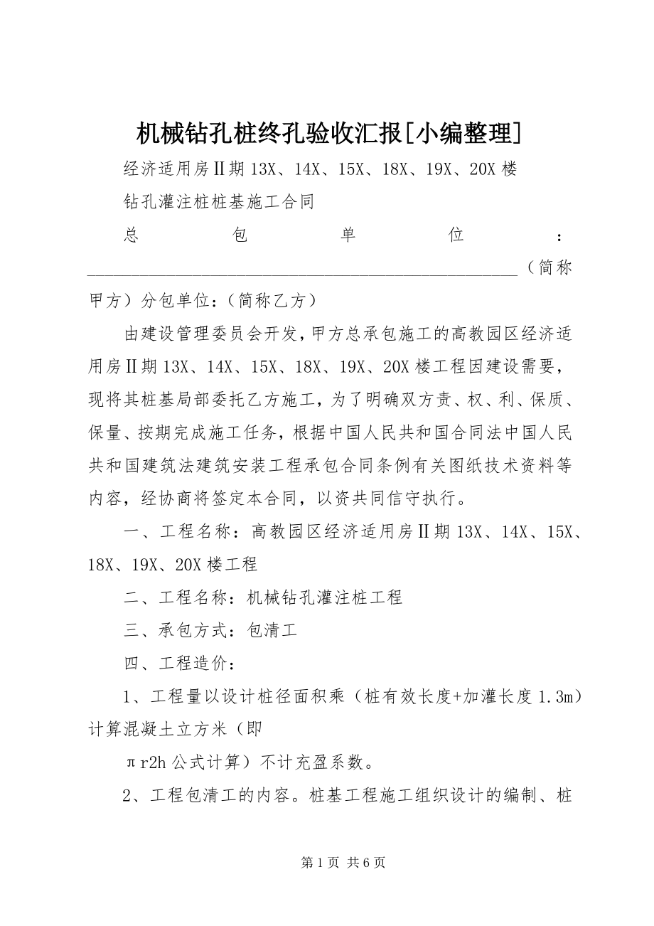 2023年机械钻孔桩终孔验收汇报小编整理.docx_第1页