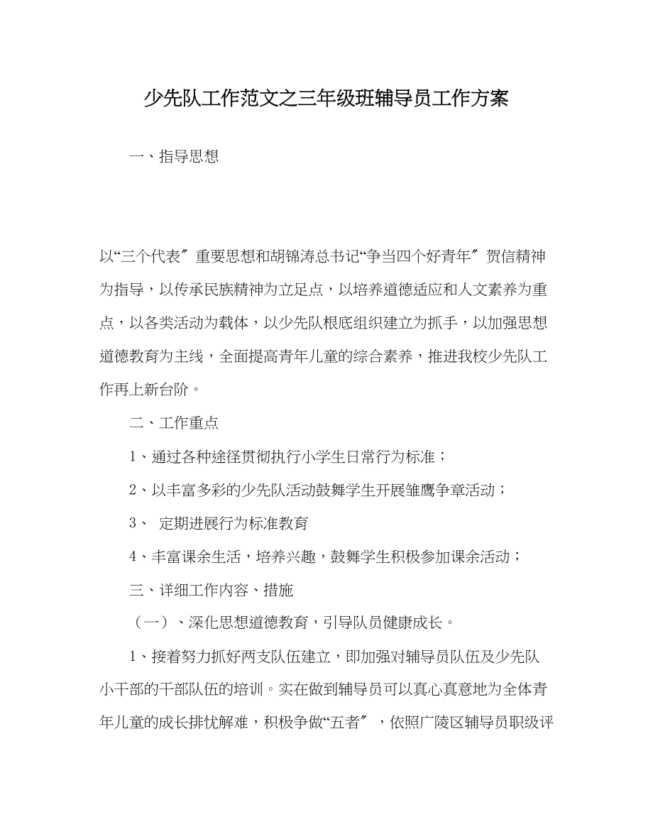 2023年少先队工作范文三年级班辅导员工作计划.docx_第1页