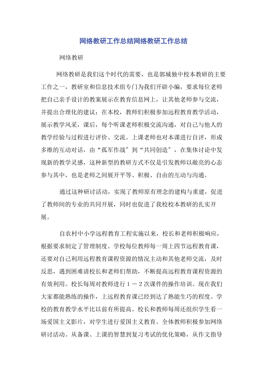 2023年网络教研工作总结网络教研工作总结.docx_第1页