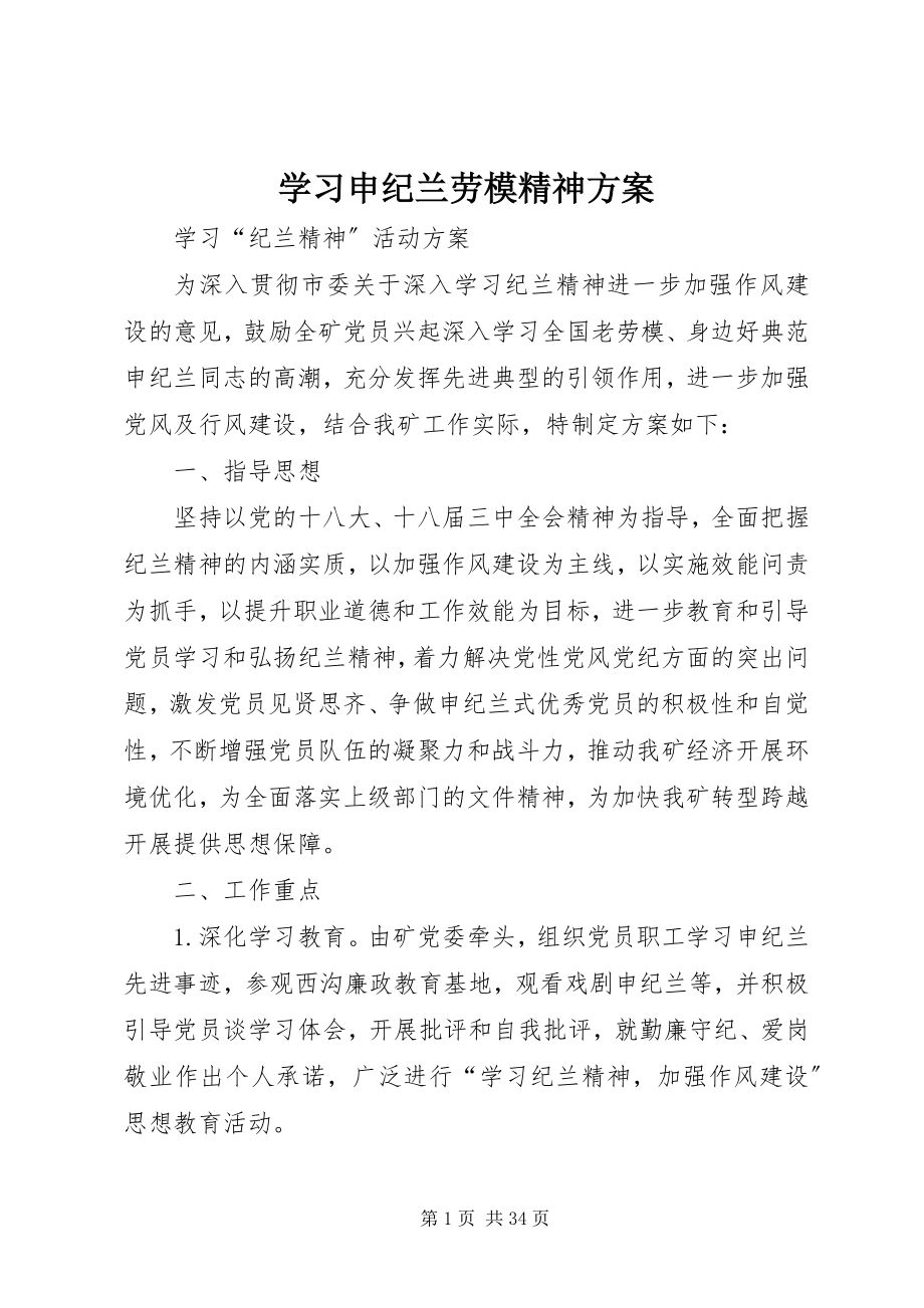 2023年学习申纪兰劳模精神方案.docx_第1页