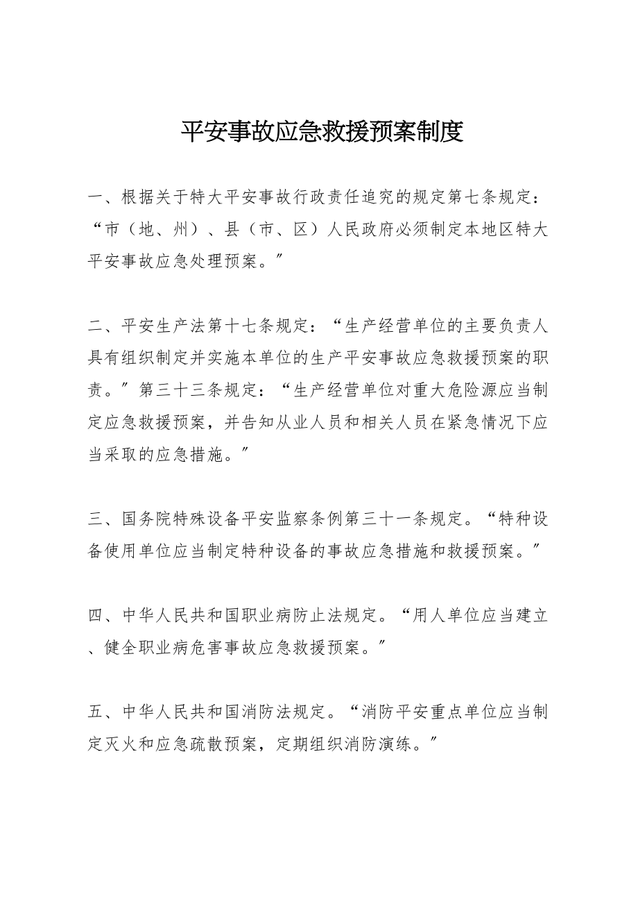 2023年安全事故应急救援预案制度.doc_第1页