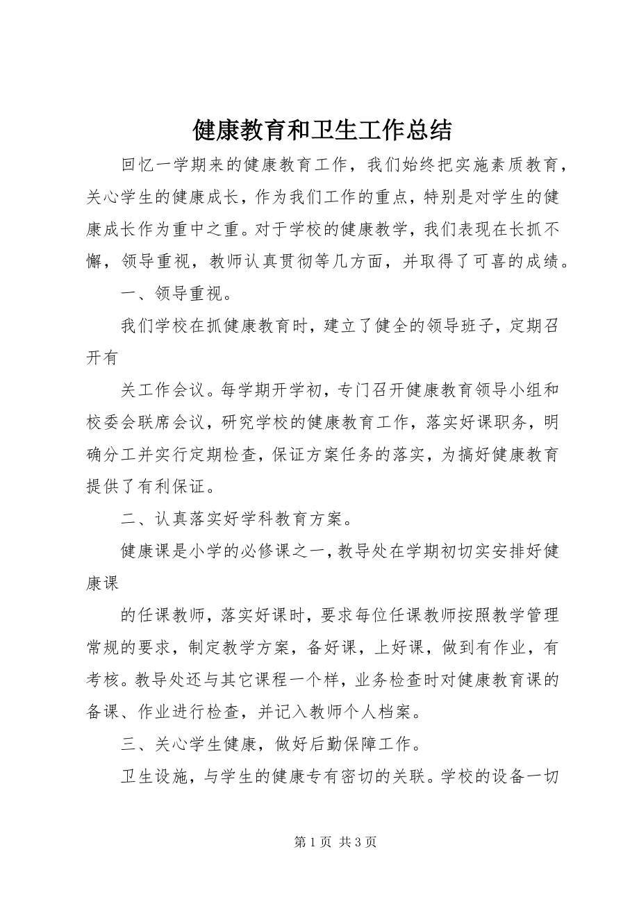 2023年健康教育和卫生工作总结.docx_第1页