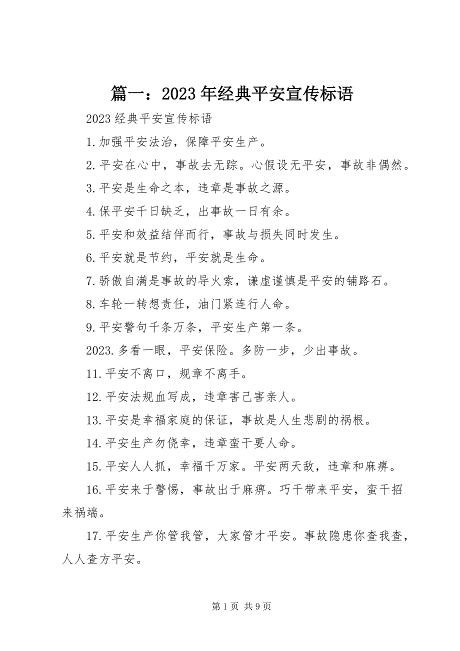 2023年经典安全宣传标语.docx_第1页