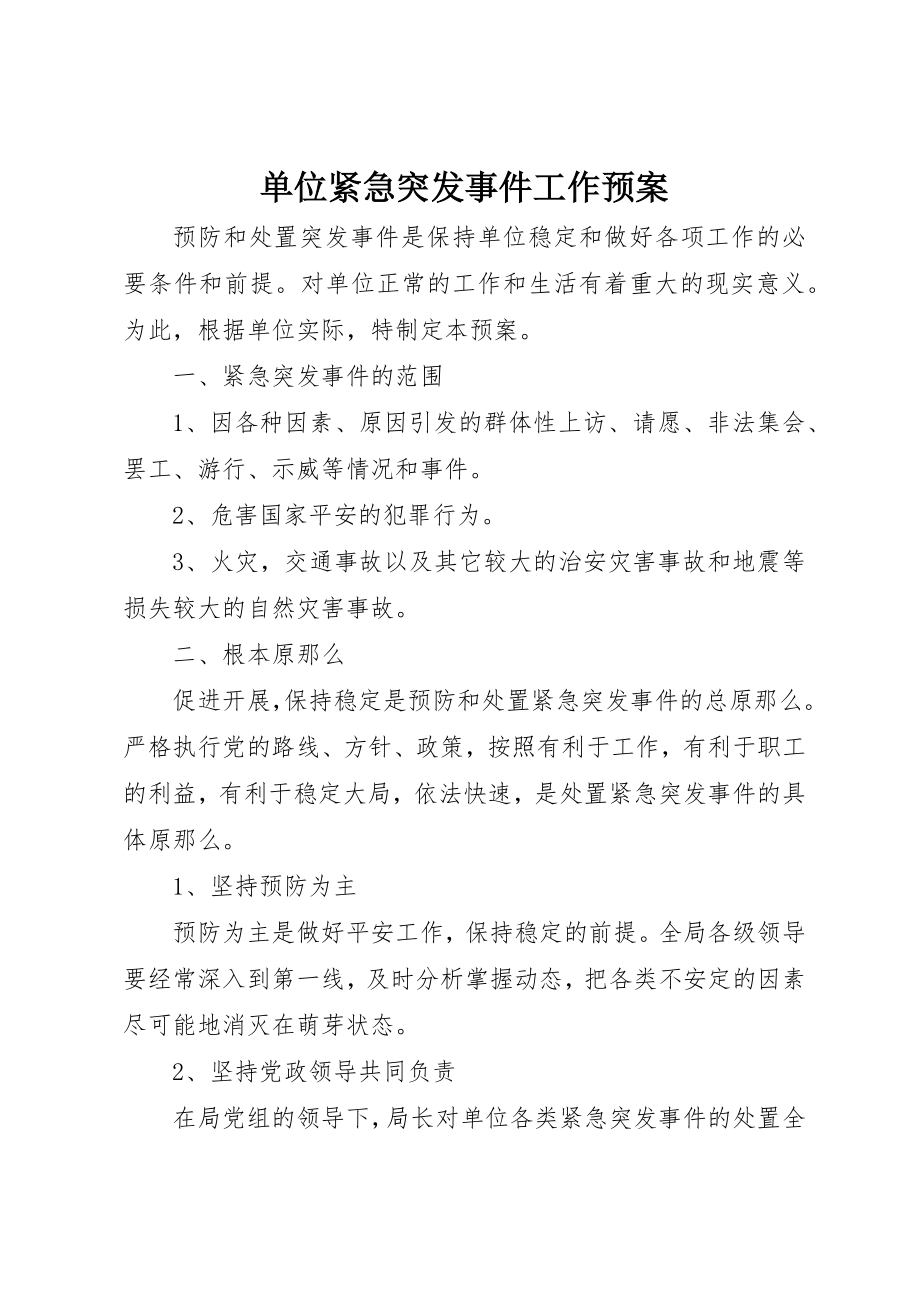 2023年单位紧急突发事件工作预案.docx_第1页