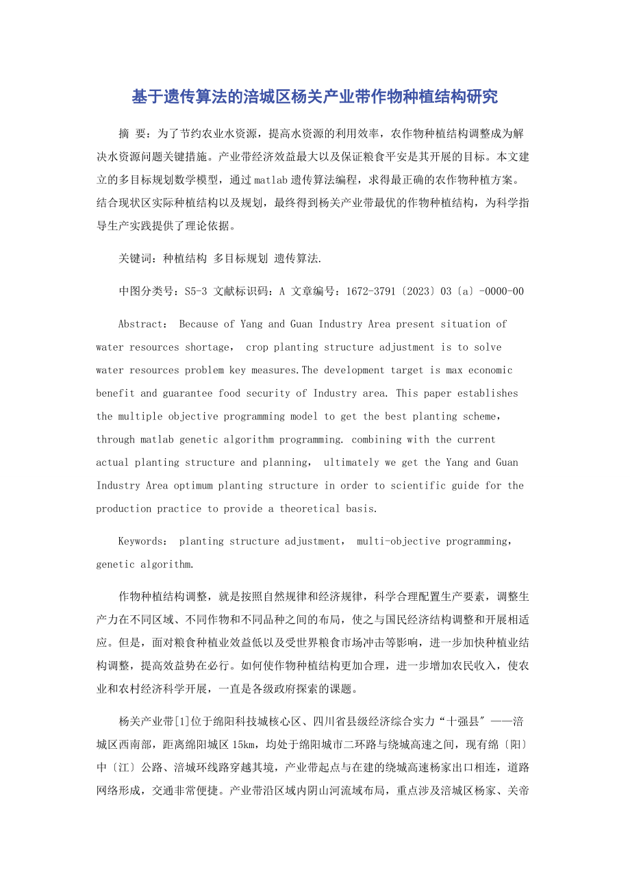 2023年基于遗传算法的涪城区杨关产业带作物种植结构研究.docx_第1页