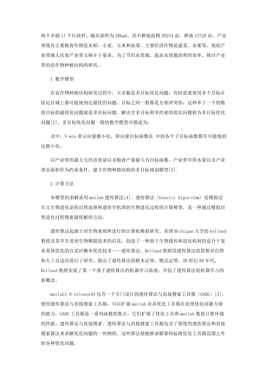 2023年基于遗传算法的涪城区杨关产业带作物种植结构研究.docx_第2页