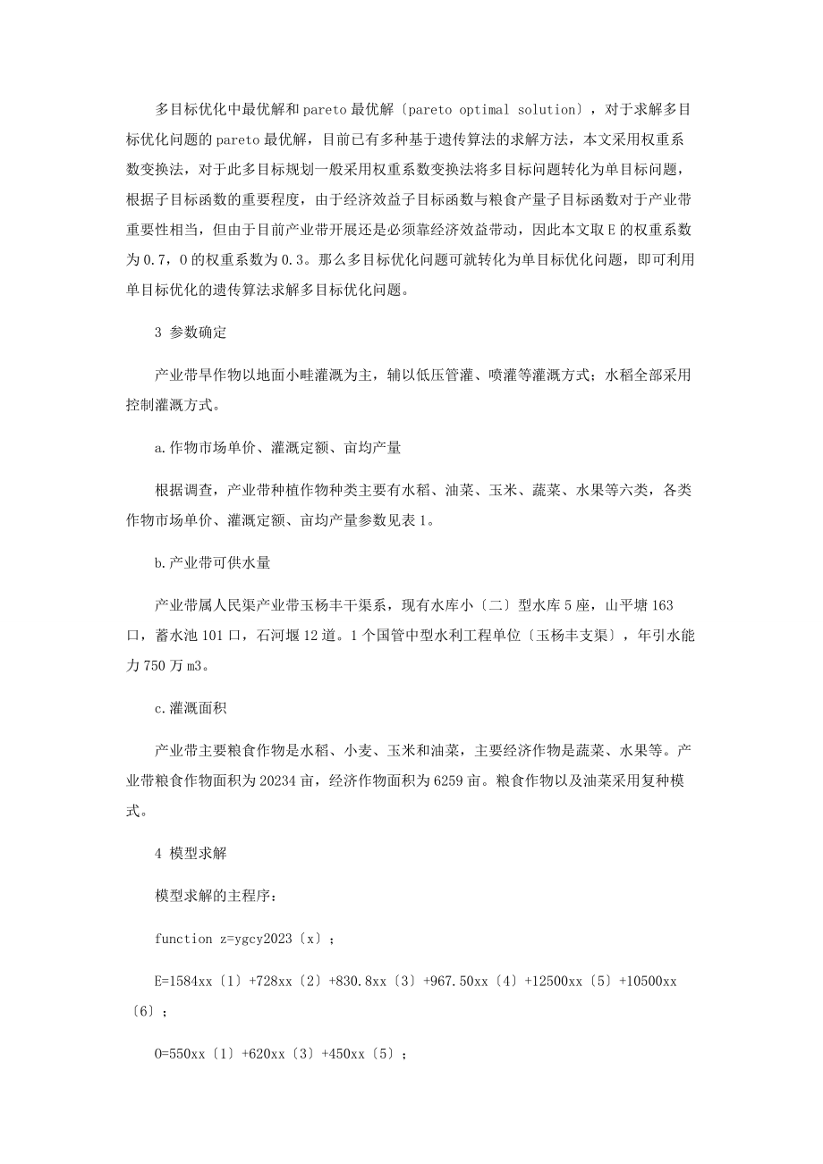 2023年基于遗传算法的涪城区杨关产业带作物种植结构研究.docx_第3页