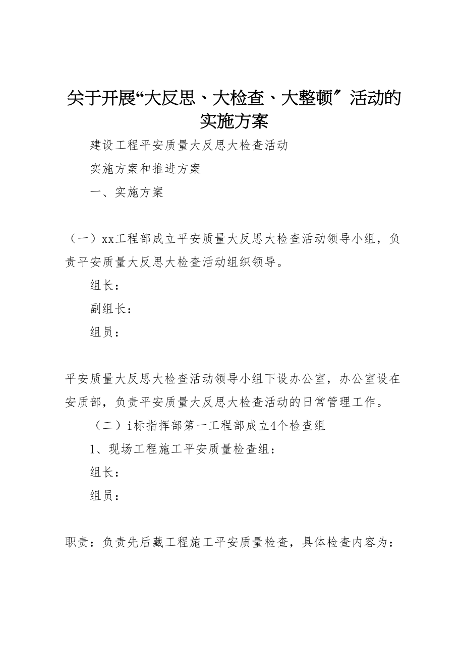 2023年关于开展大反思大检查大整顿活动的实施方案 4.doc_第1页