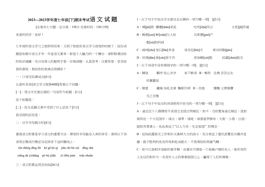 2023年度七年级（下）期末考试语文试题初中语文.docx_第1页