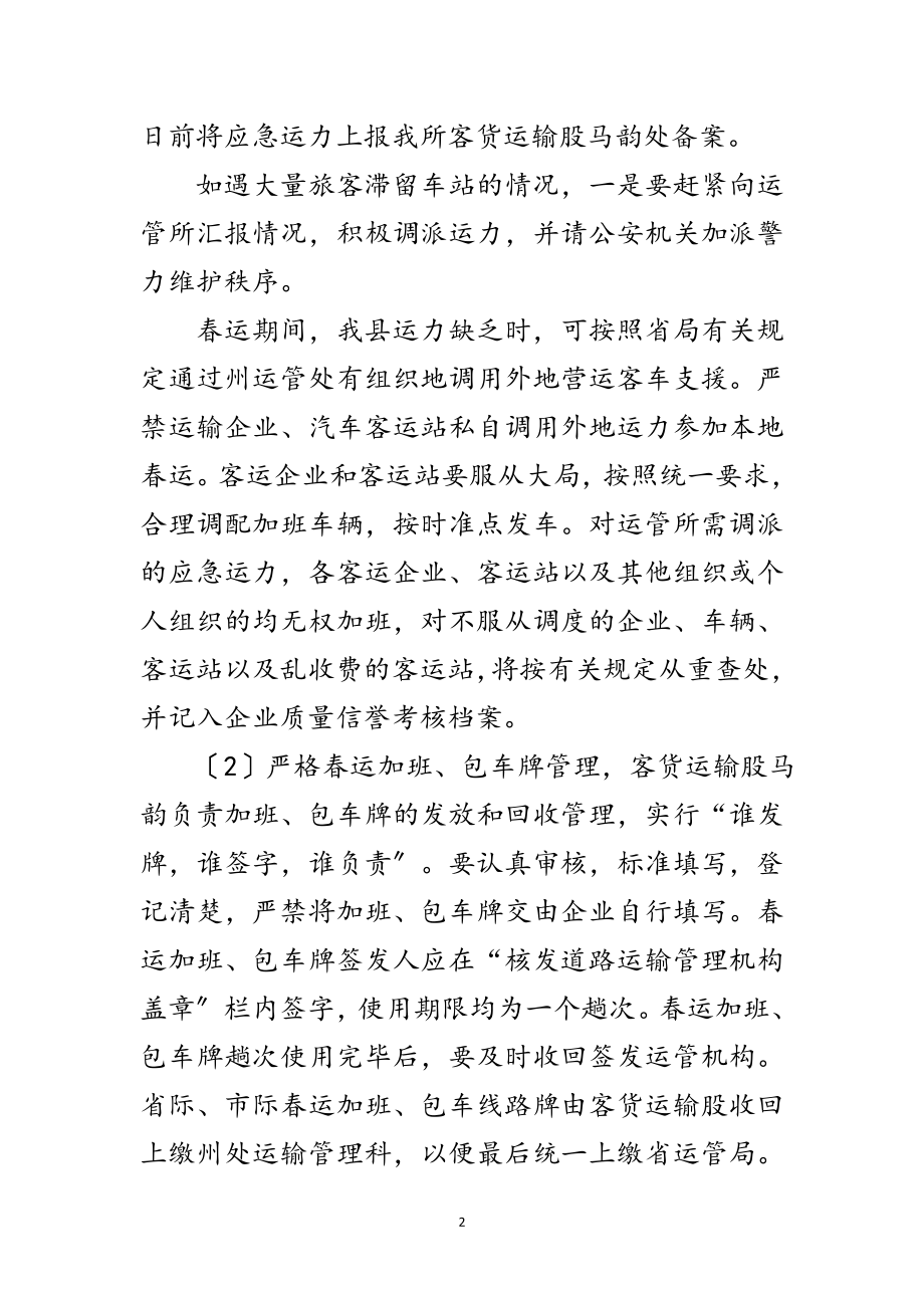 2023年运管所年春运工作计划范文.doc_第2页