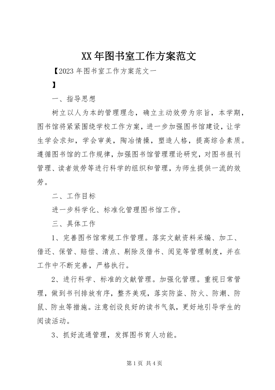 2023年图书室工作计划范文.docx_第1页