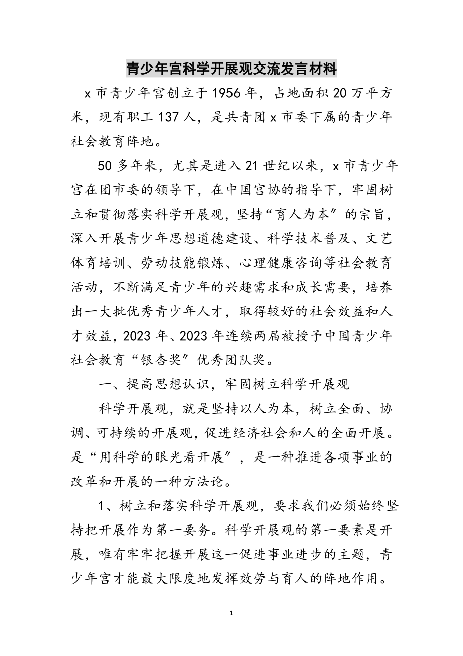 2023年青少年宫科学发展观交流发言材料范文.doc_第1页