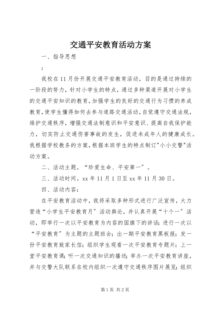 2023年交通安全教育活动方案.docx_第1页