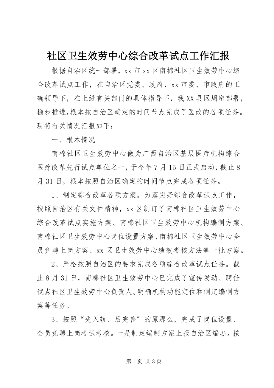 2023年社区卫生服务中心综合改革试点工作汇报.docx_第1页