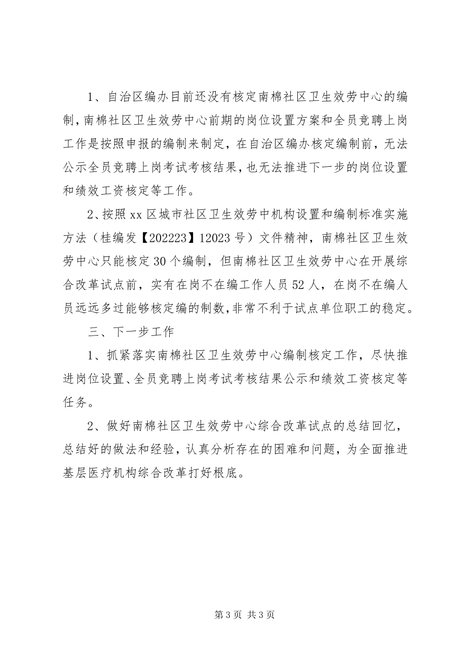 2023年社区卫生服务中心综合改革试点工作汇报.docx_第3页