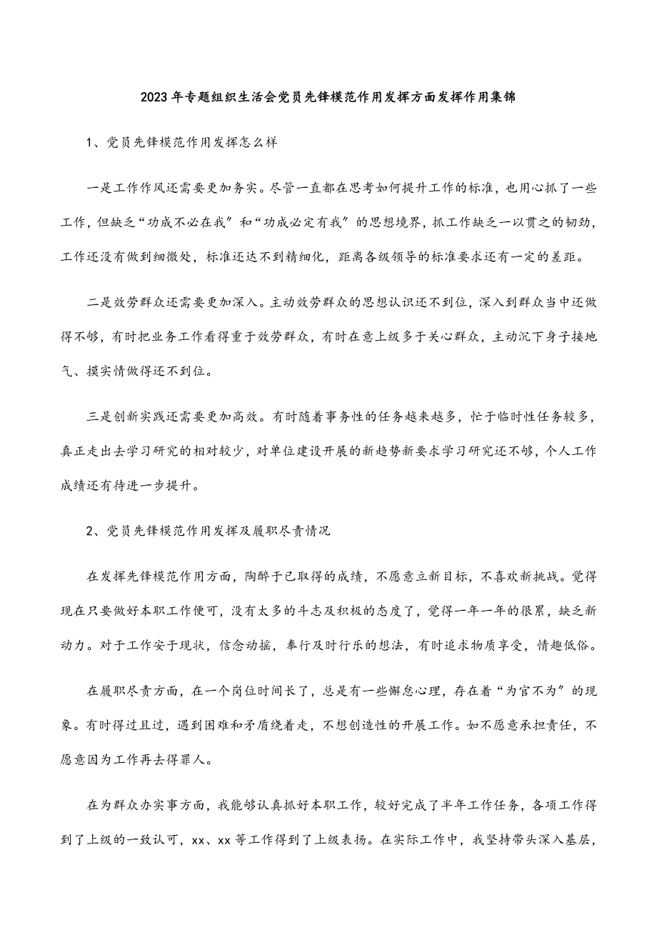 2023年专题组织生活会党员先锋模范作用发挥方面发挥作用集锦.docx_第1页