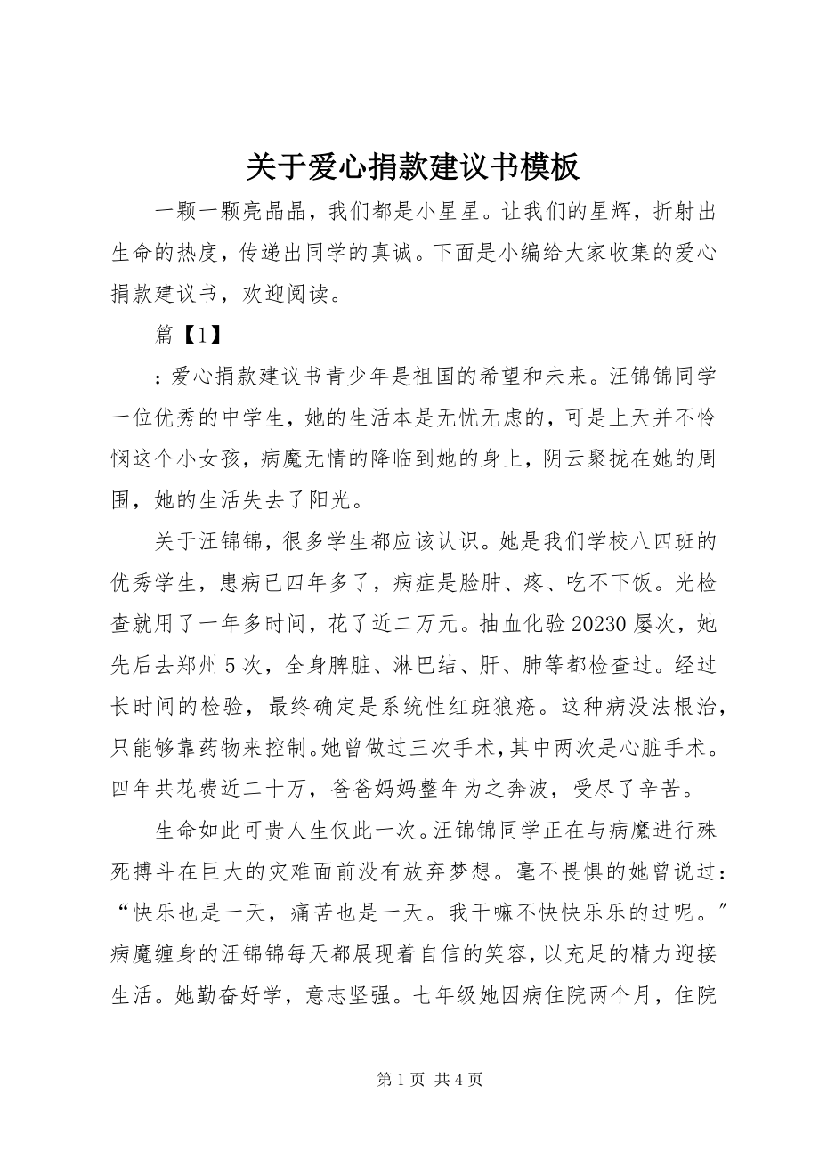 2023年爱心捐款倡议书模板.docx_第1页