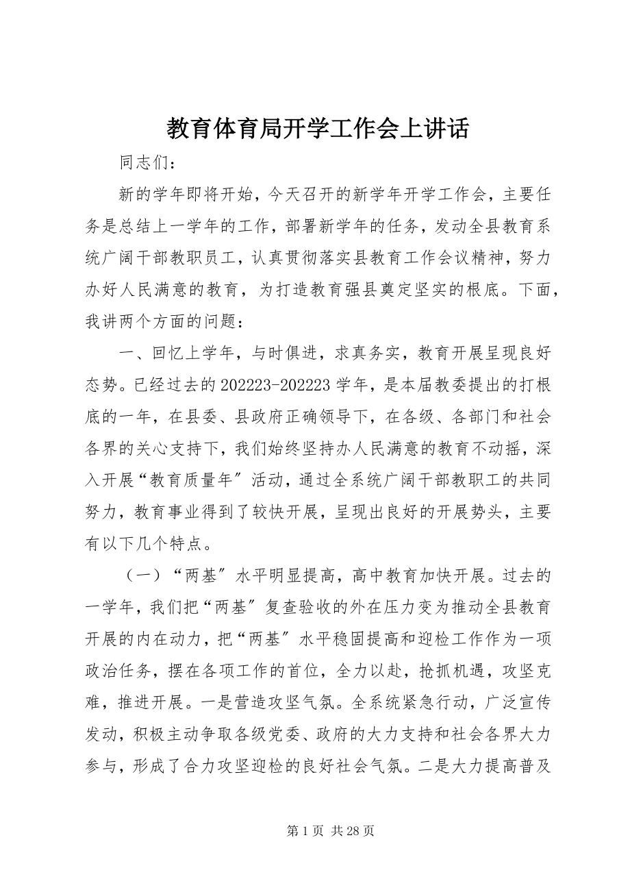 2023年教育局开学工作会上致辞.docx_第1页