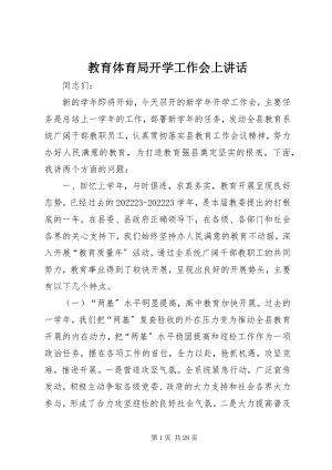 2023年教育局开学工作会上致辞.docx