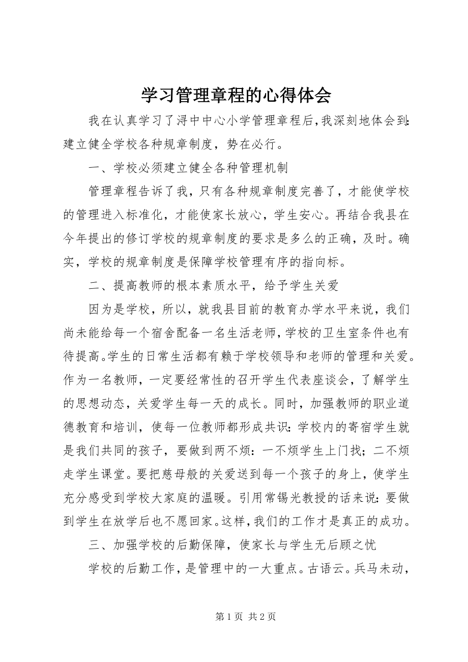 2023年学习《管理章程》的心得体会.docx_第1页