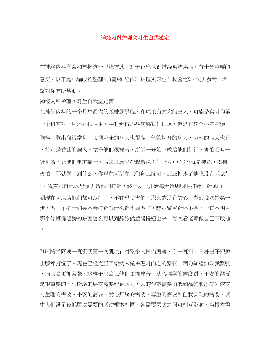 2023年神经内科护理实习生自我鉴定.docx_第1页