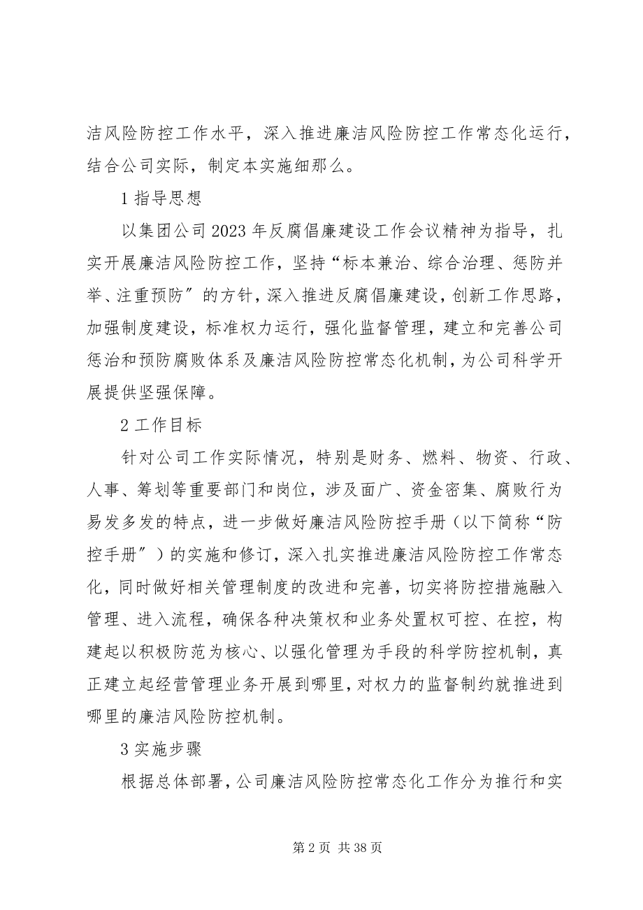 2023年公司深入推进廉洁风险防控工作常态化运行实施细则.docx_第2页