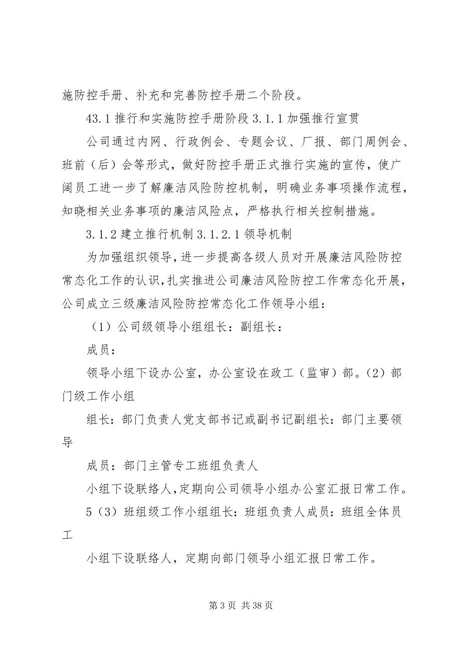 2023年公司深入推进廉洁风险防控工作常态化运行实施细则.docx_第3页