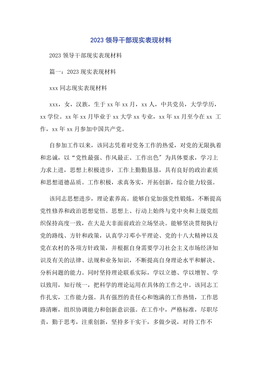 2023年领导干部现实表现材料.docx_第1页