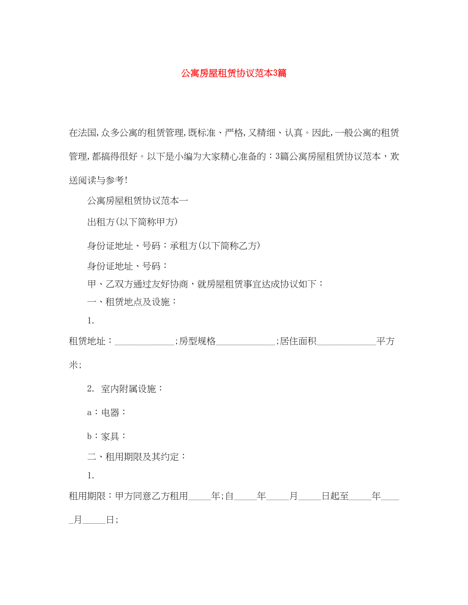 2023年公寓房屋租赁协议范本3篇.docx_第1页