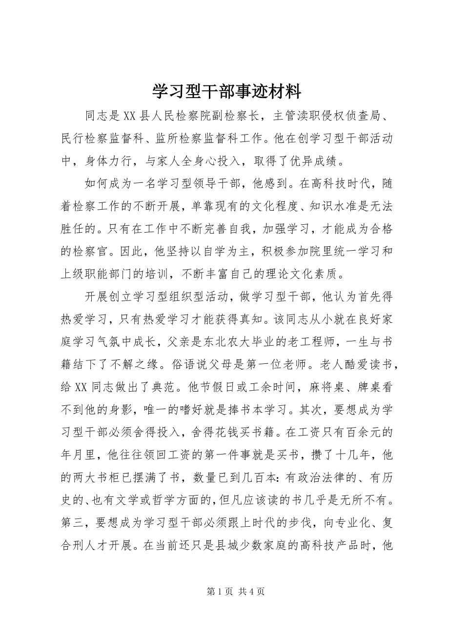 2023年学习型干部事迹材料.docx_第1页