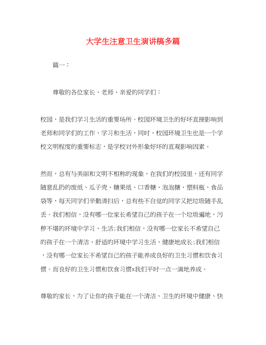 2023年大学生注意卫生演讲稿精选多篇.docx_第1页