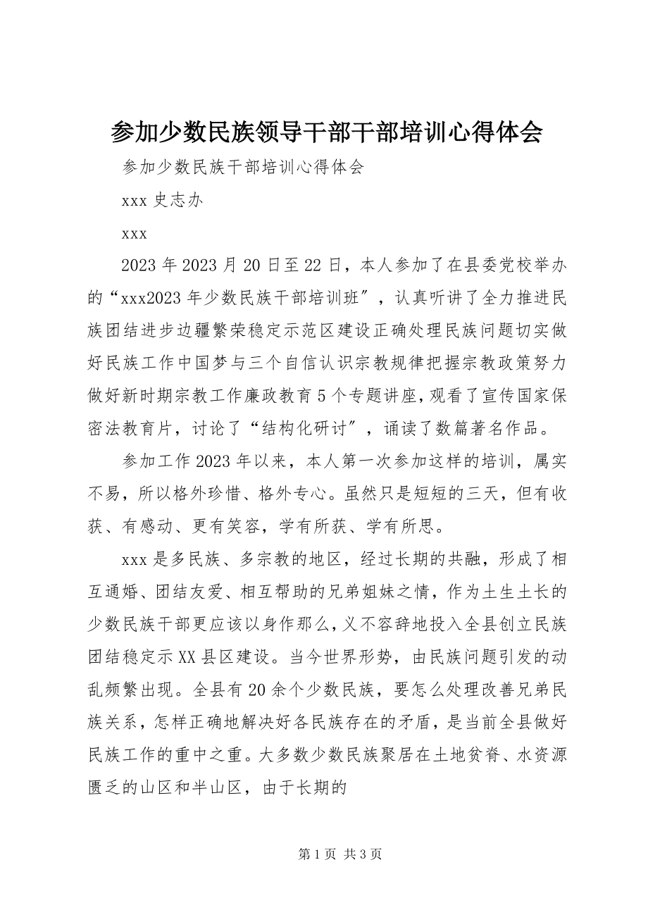 2023年参加少数民族领导干部干部培训心得体会新编.docx_第1页