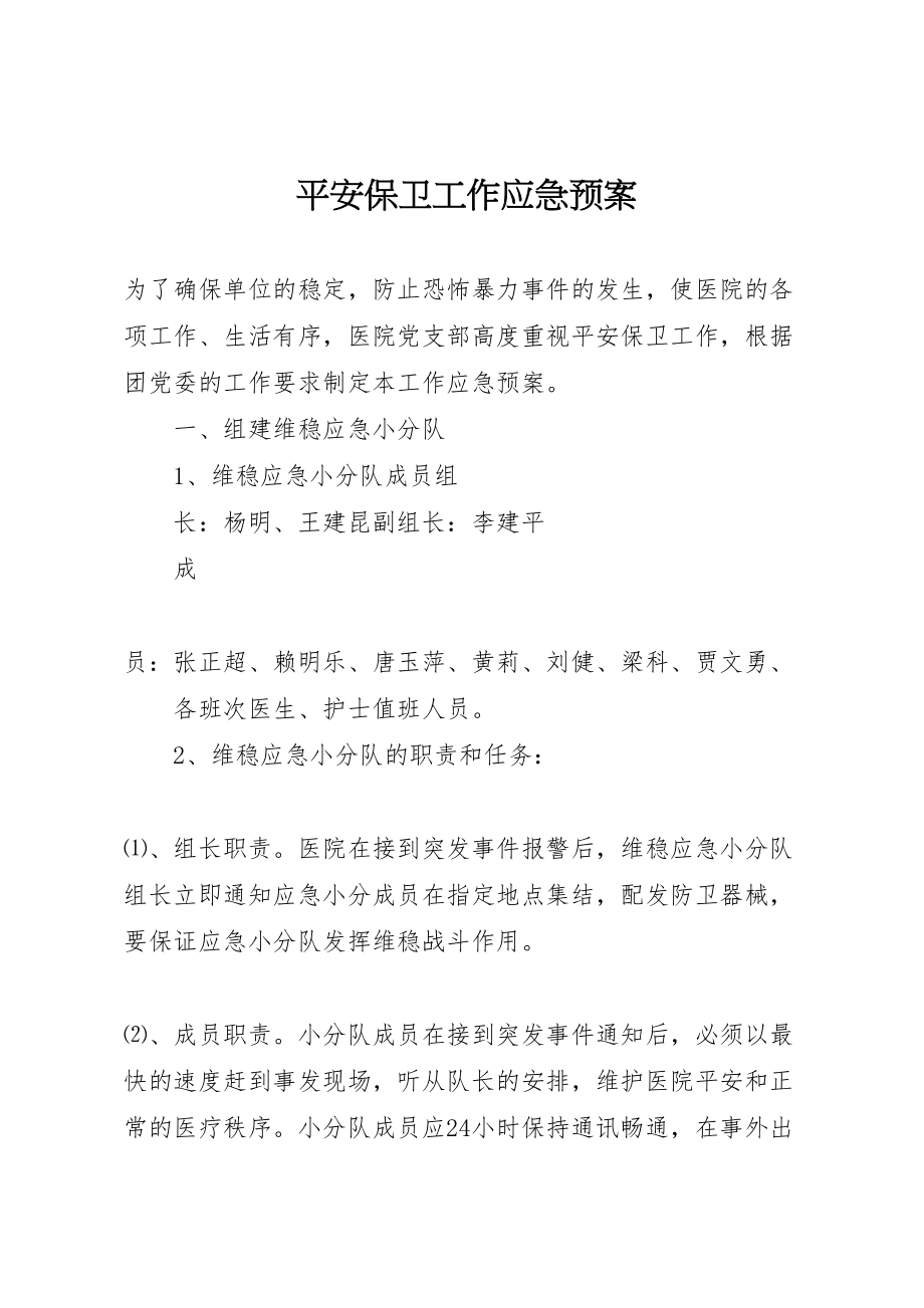 2023年安全保卫工作应急预案 4新编.doc_第1页