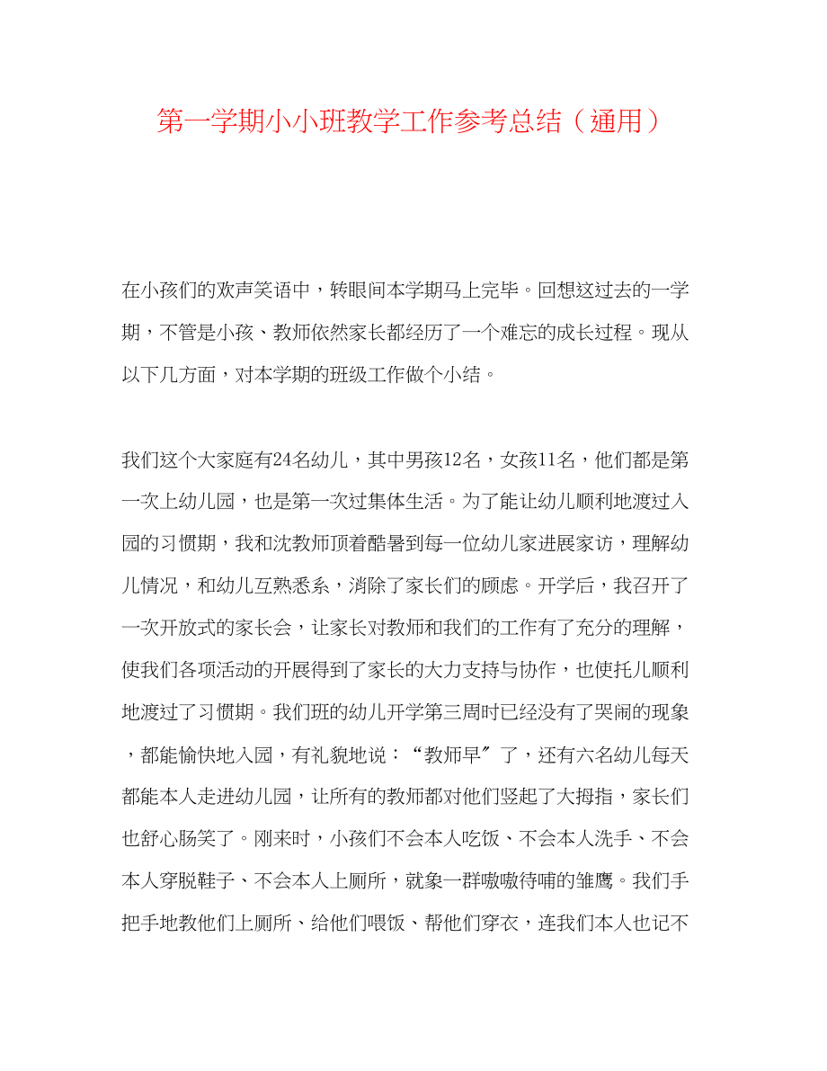 2023年第一学期小小班教学工作总结.docx_第1页