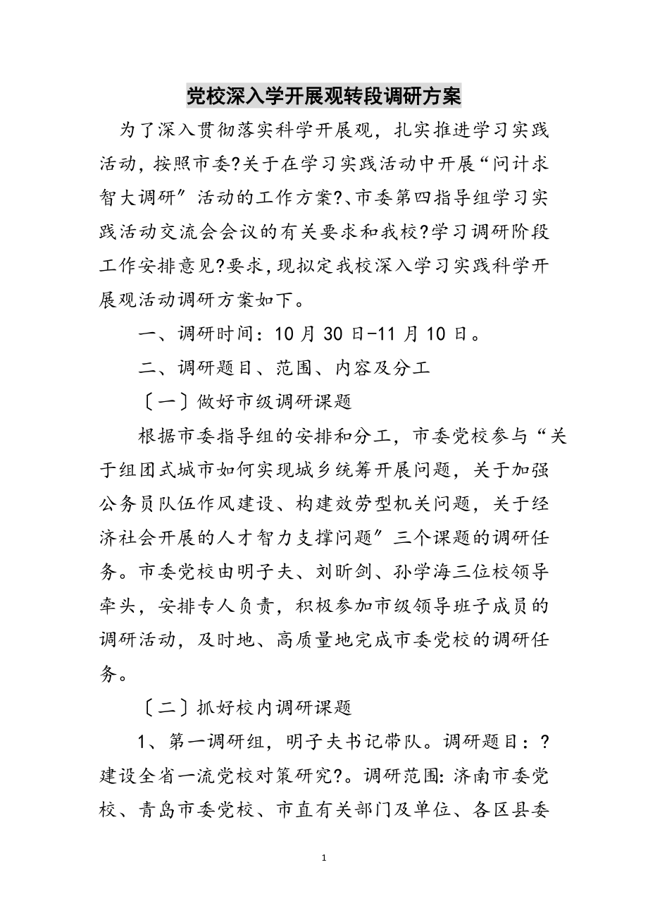 2023年党校深入学发展观转段调研方案范文.doc_第1页