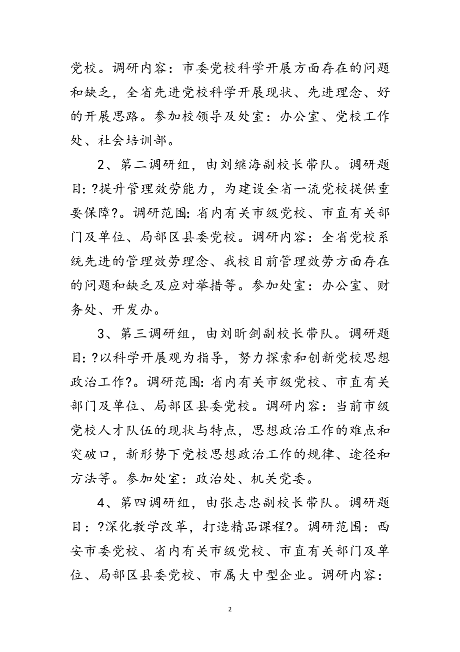 2023年党校深入学发展观转段调研方案范文.doc_第2页