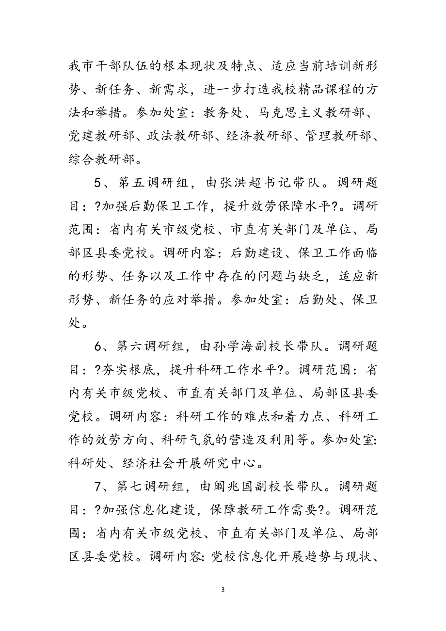 2023年党校深入学发展观转段调研方案范文.doc_第3页