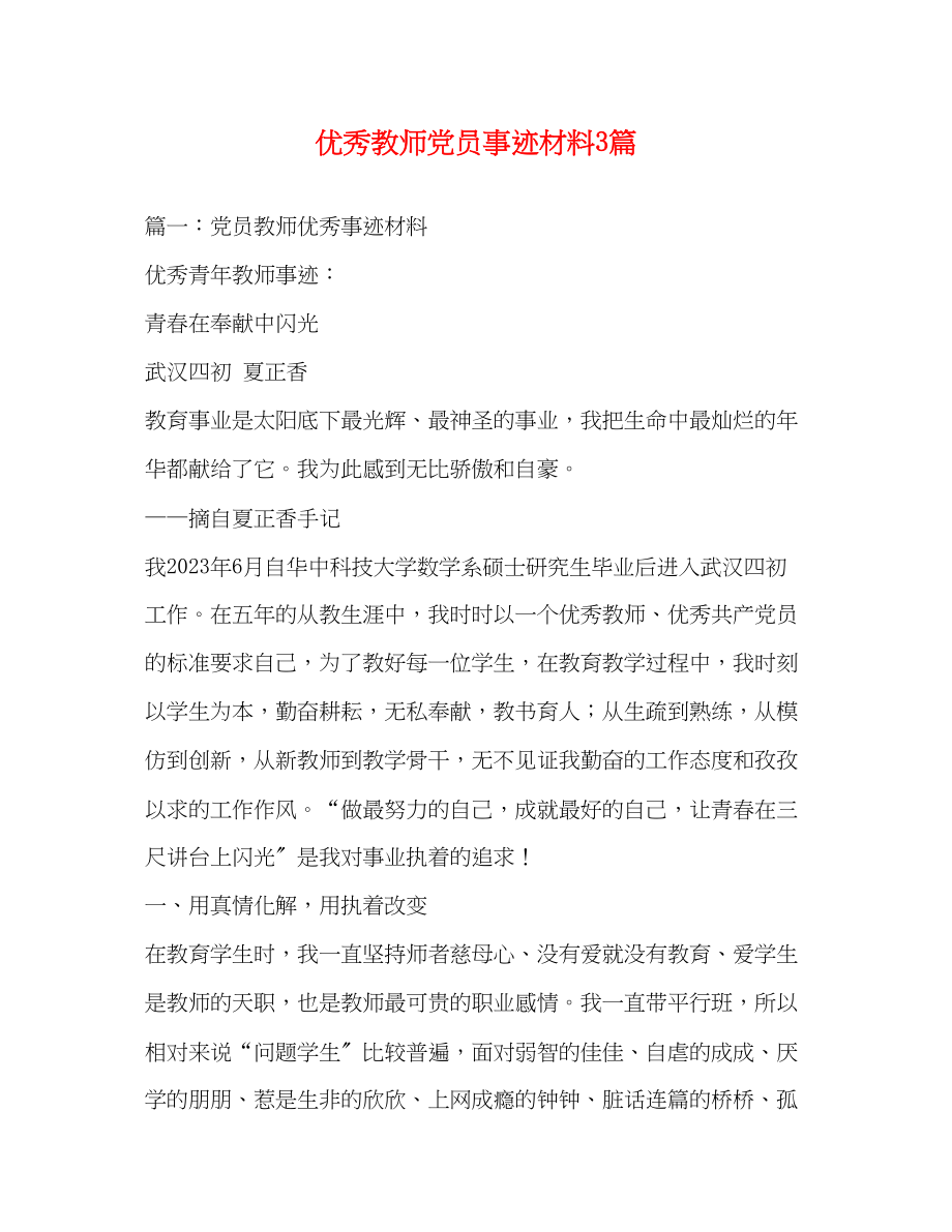 2023年优秀教师党员事迹材料3篇.docx_第1页