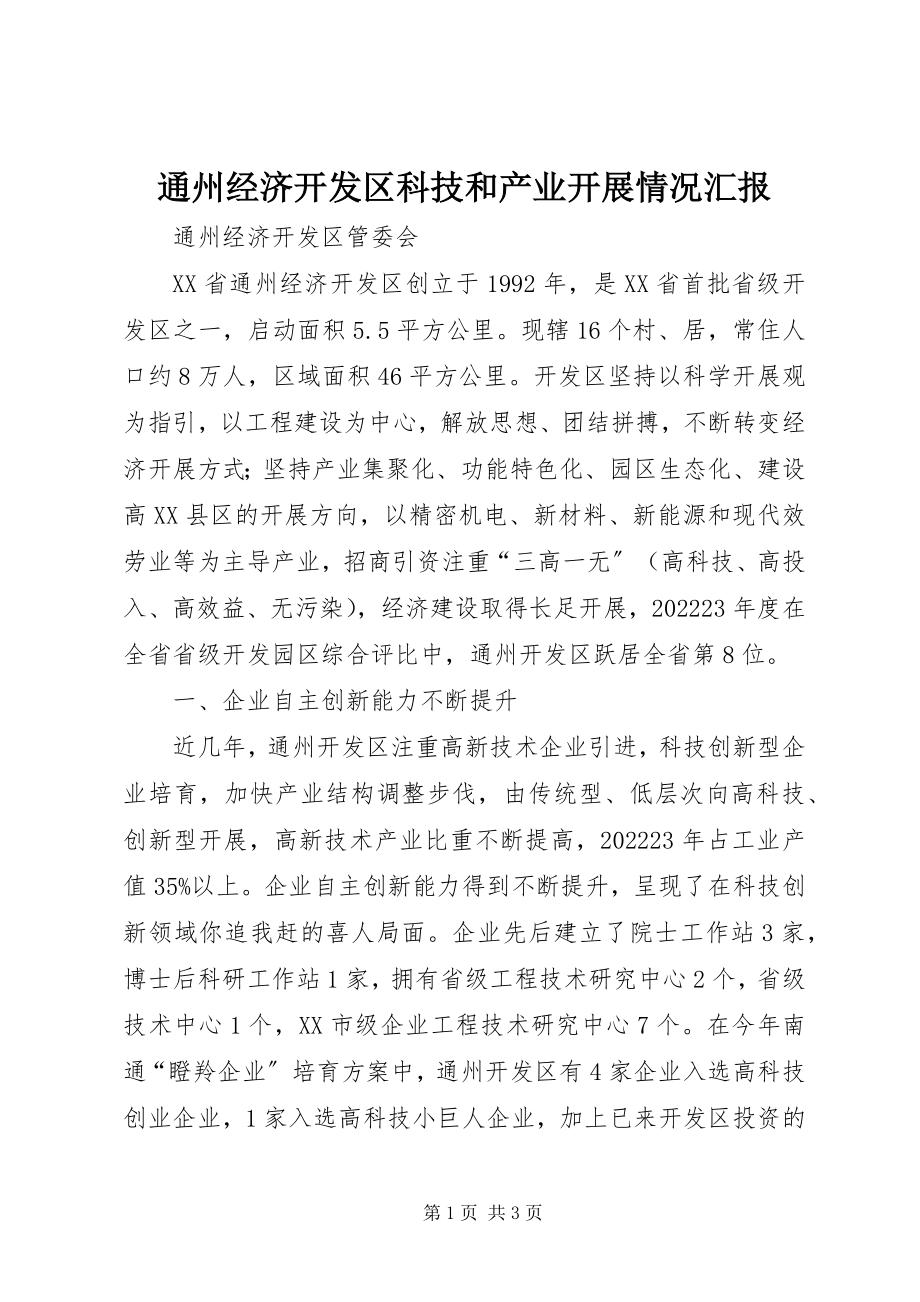 2023年通州经济开发区科技和产业发展情况汇报.docx_第1页