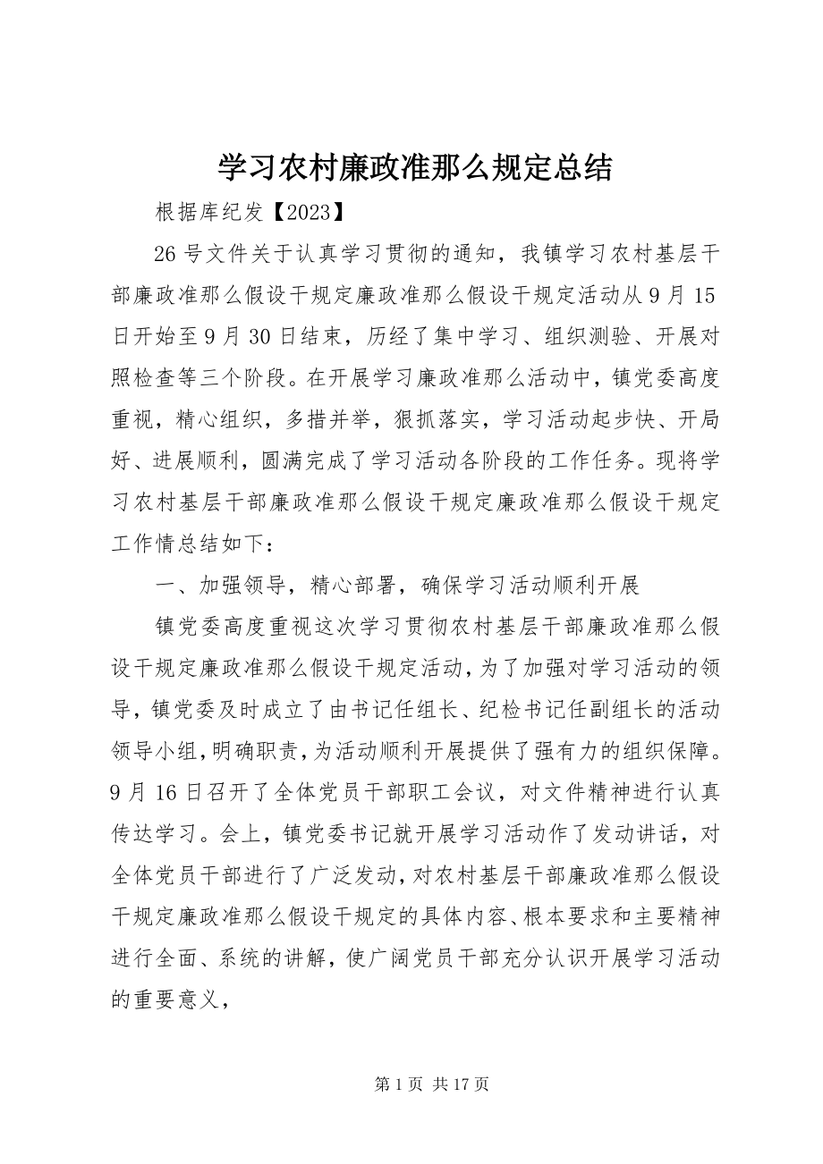 2023年学习农村廉政准则规定总结.docx_第1页