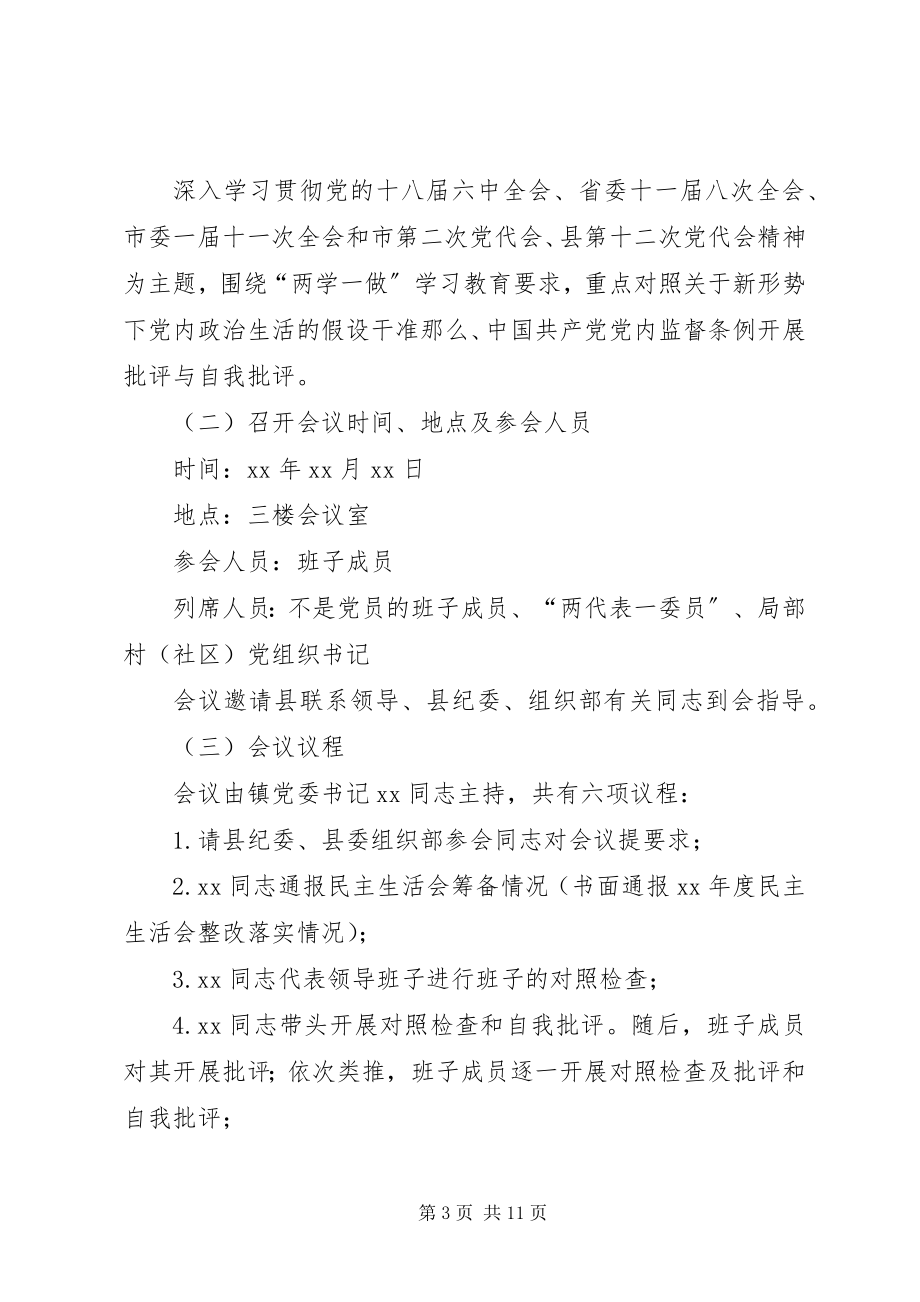 2023年民主生活会方案3.docx_第3页