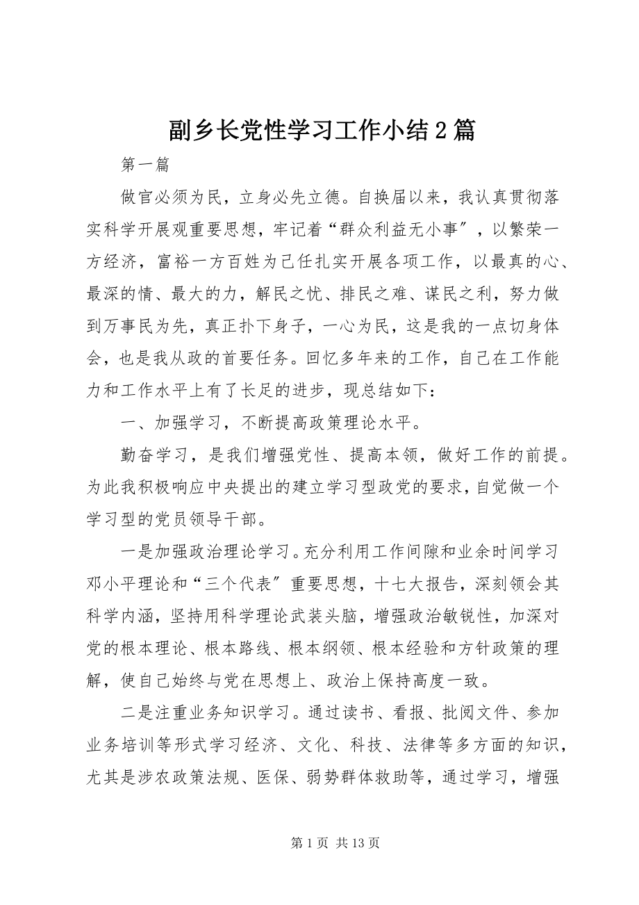 2023年副乡长党性学习工作小结2篇.docx_第1页