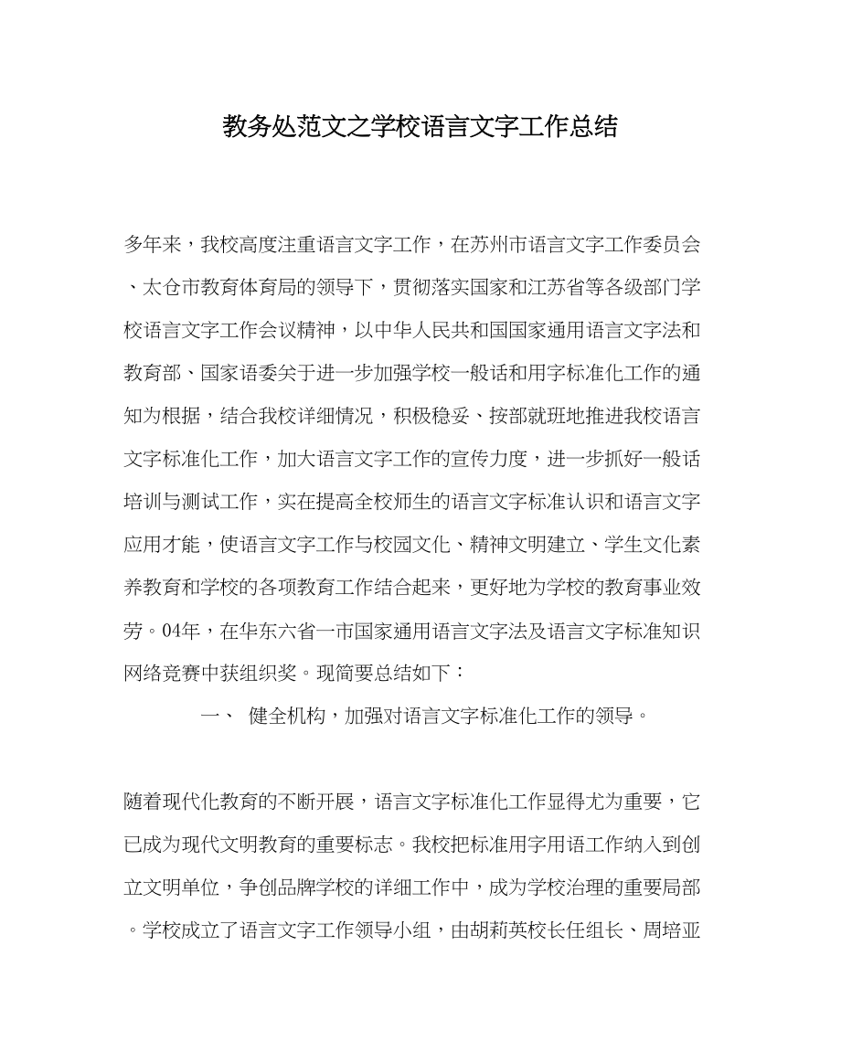 2023年教务处学校语言文字工作总结.docx_第1页