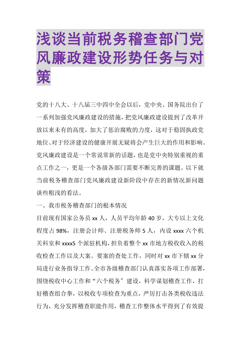 2023年浅谈当前税务稽查部门党风廉政建设形势任务与对策.doc_第1页