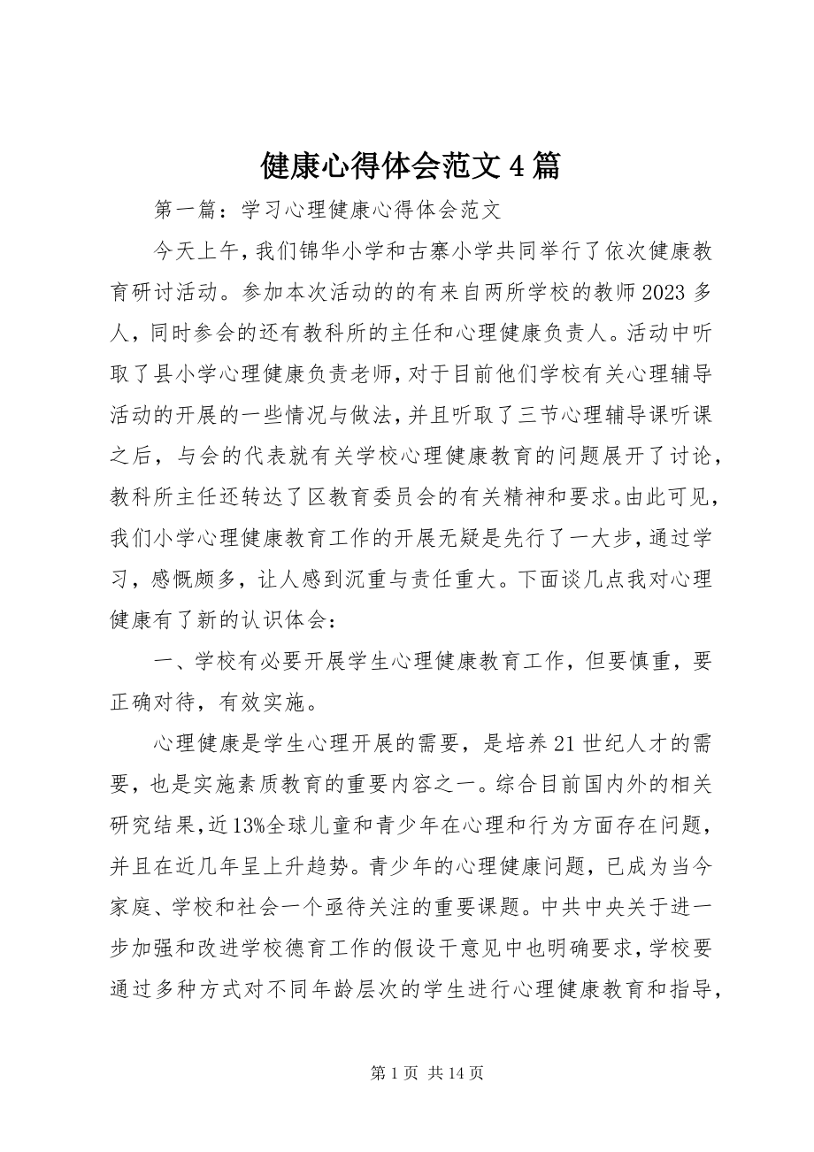 2023年健康心得体会4篇.docx_第1页