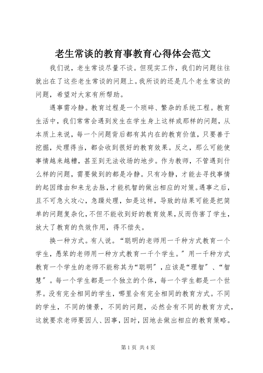 2023年《老生常谈的教育事》教育心得体会新编.docx_第1页