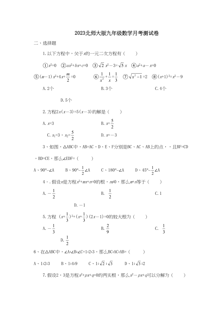 2023年北师大版九年级数学月考测试卷初中数学.docx_第1页